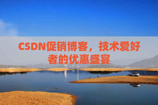 CSDN促销博客，技术爱好者的优惠盛宴